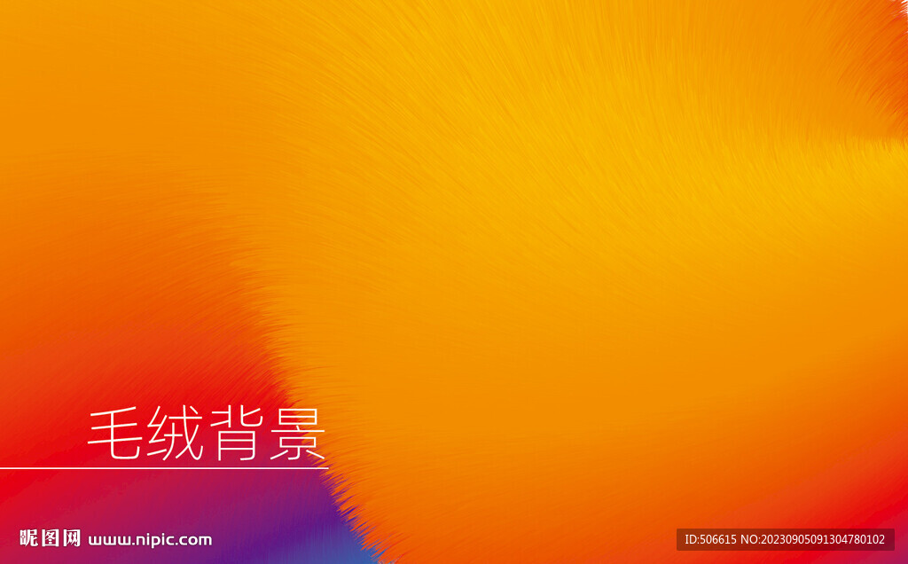 毛绒矢量背景