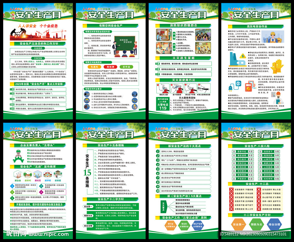 安全生产月
