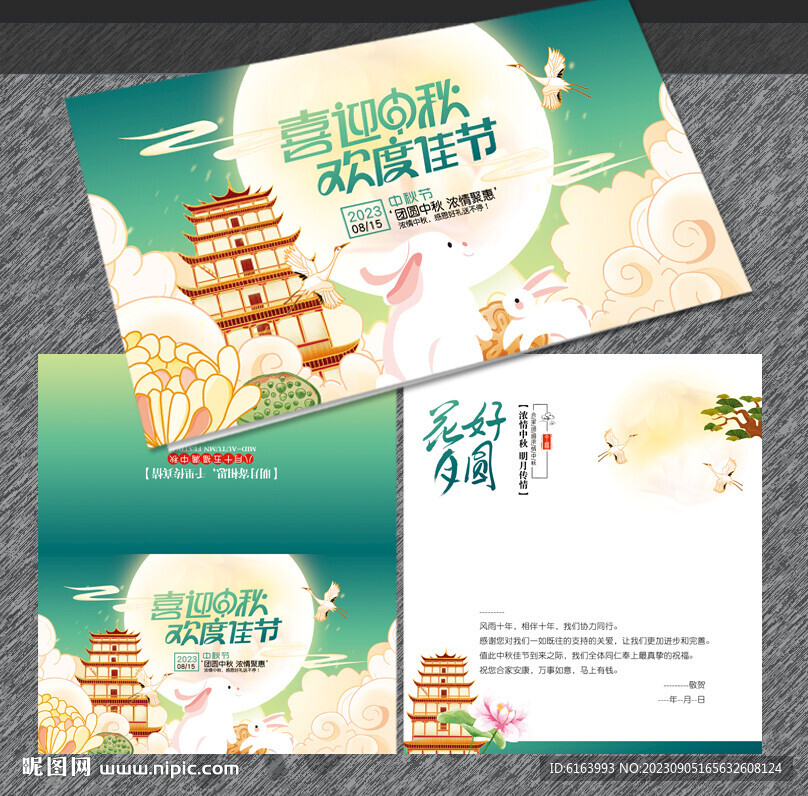 中秋贺卡