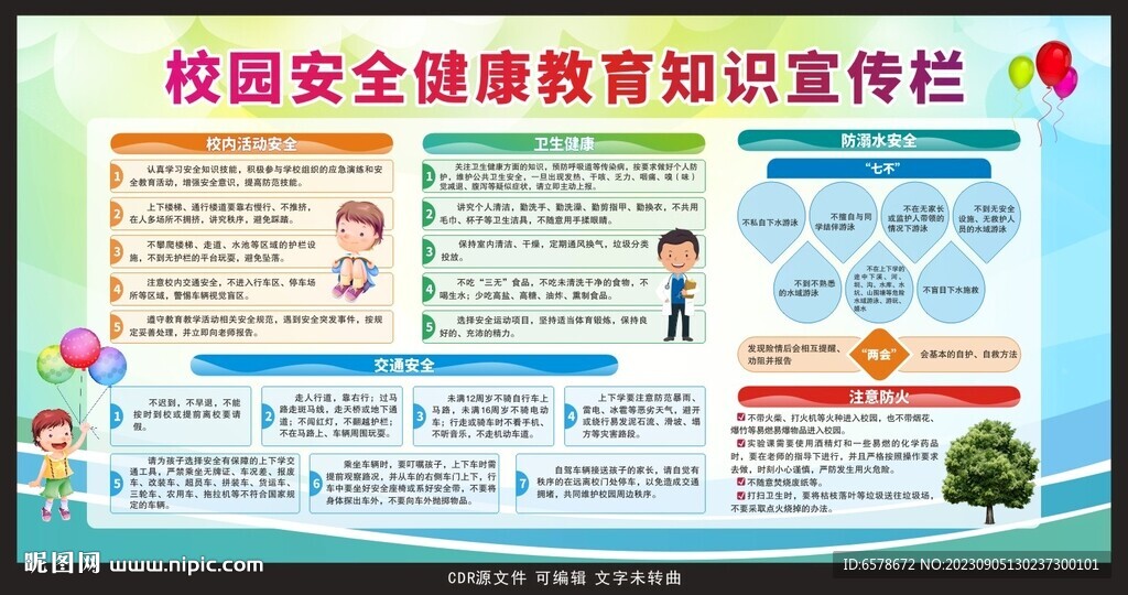 校园安全健康教育宣传栏