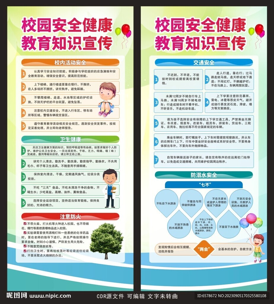 校园安全健康教育展架