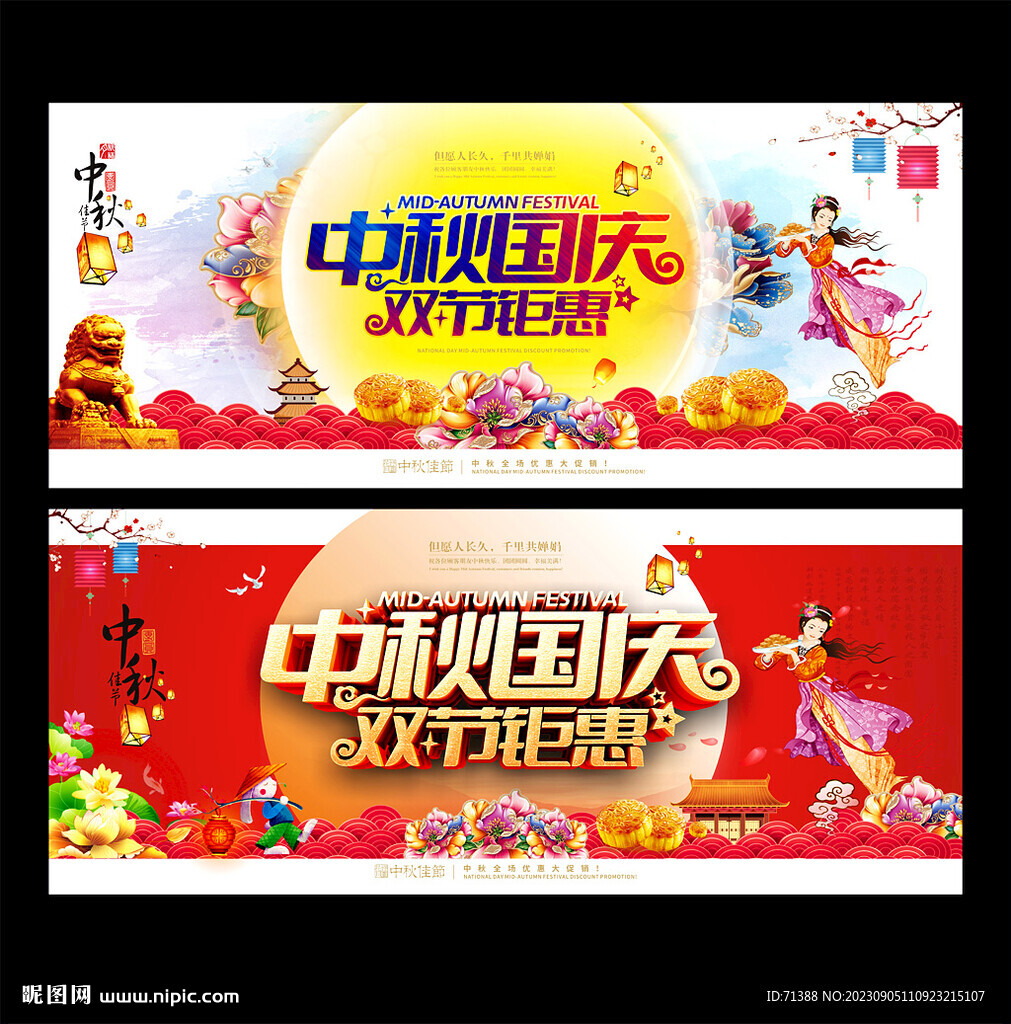 中秋国庆