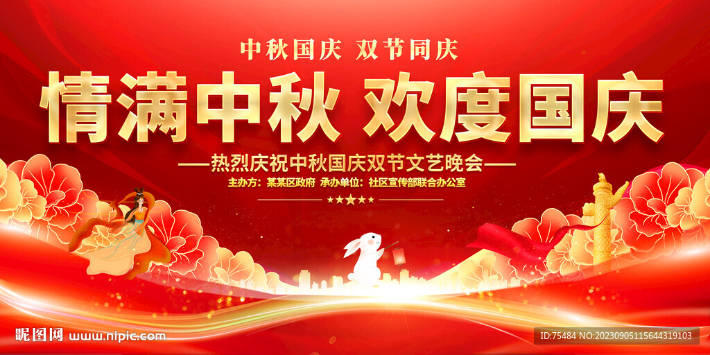 中秋国庆晚会舞台背景展板