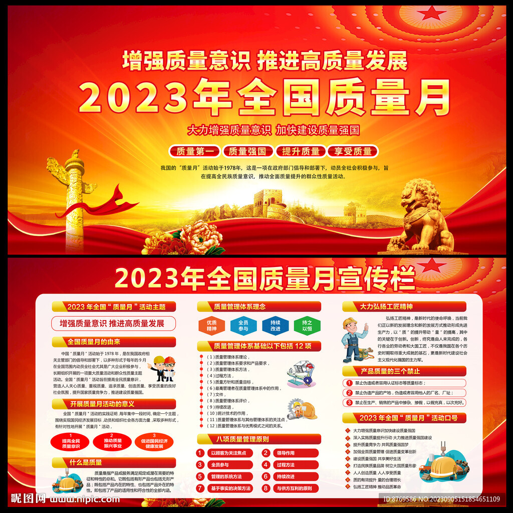 2023年全国质量月