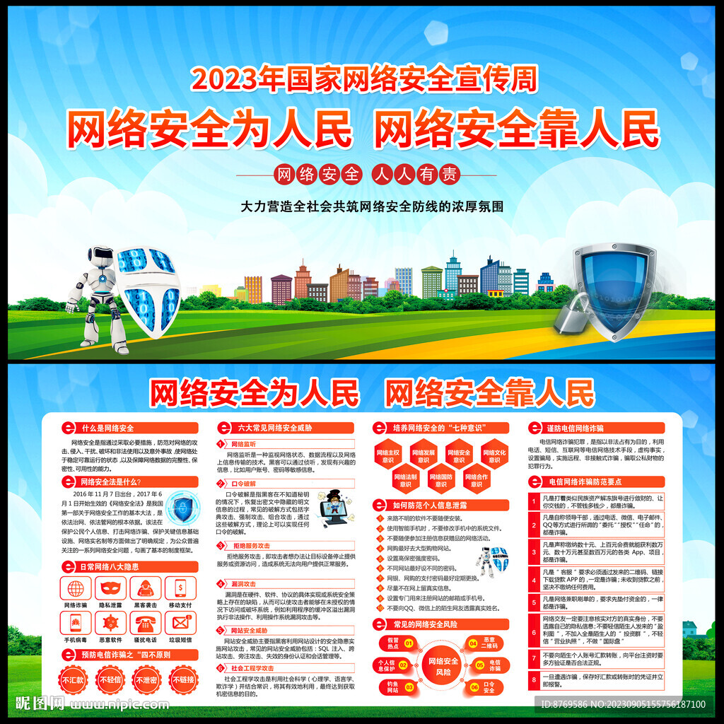 2023年国家网络安全宣传周
