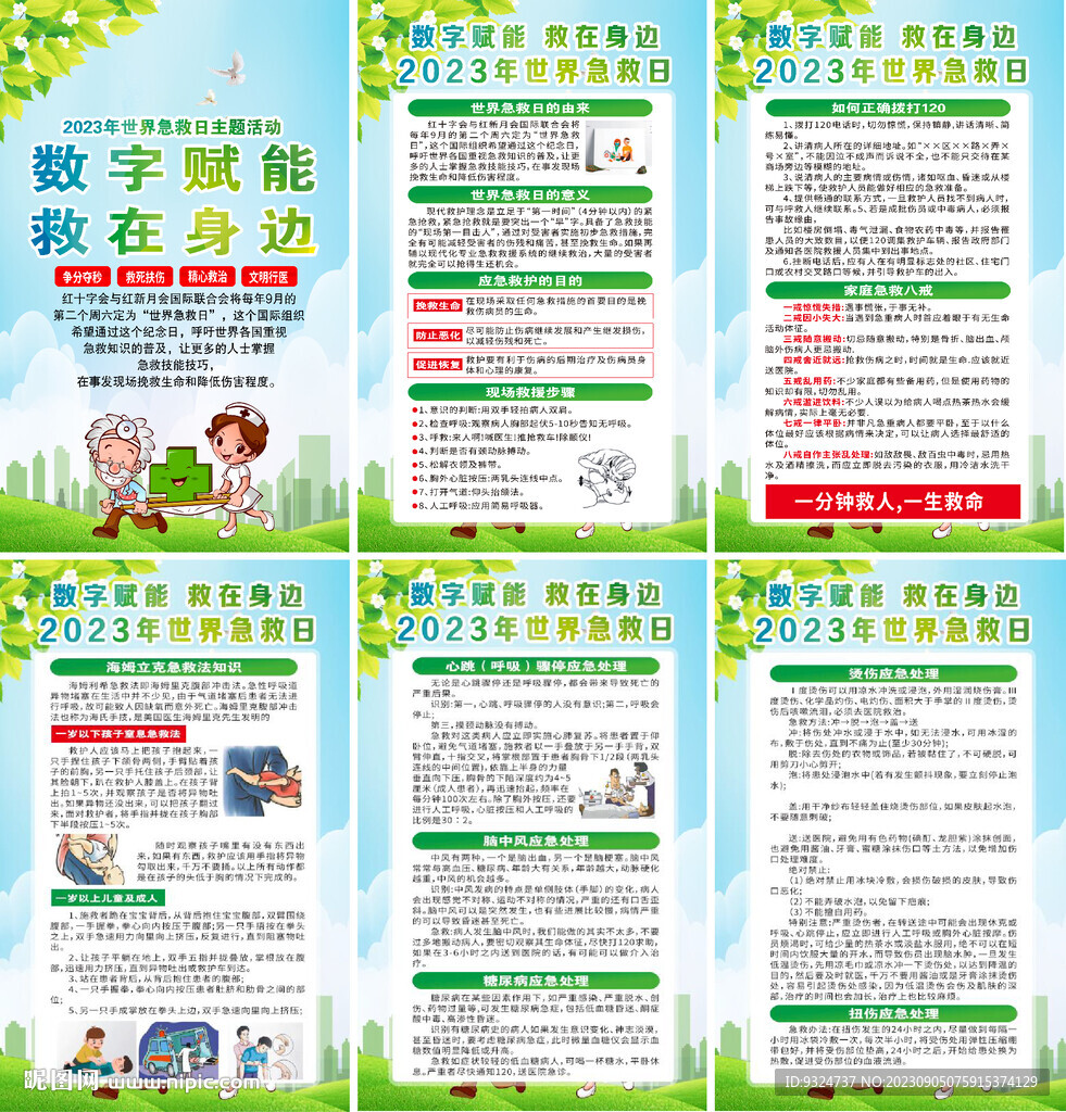 2023年世界急救日海报