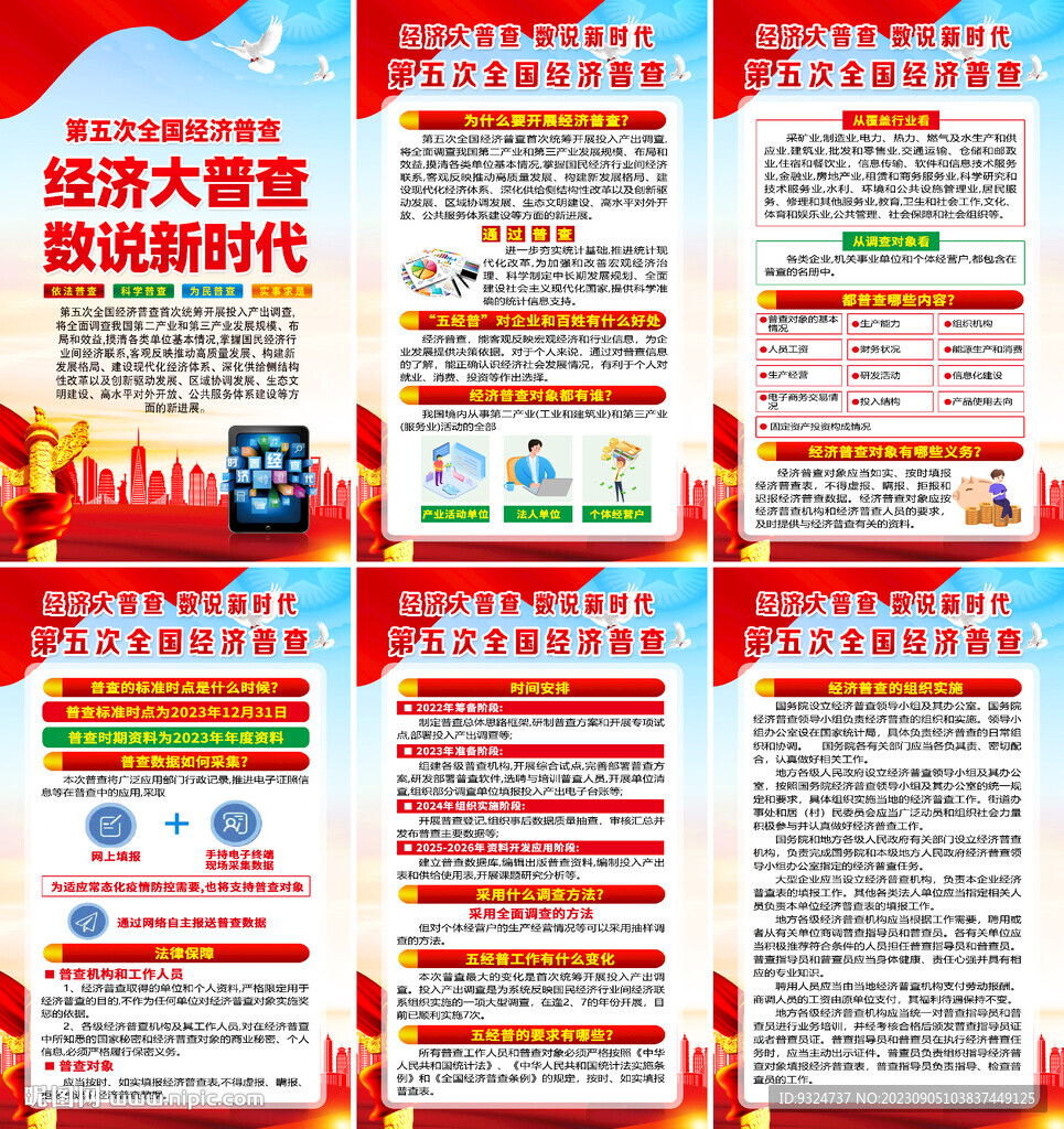 第五次经济普查海报