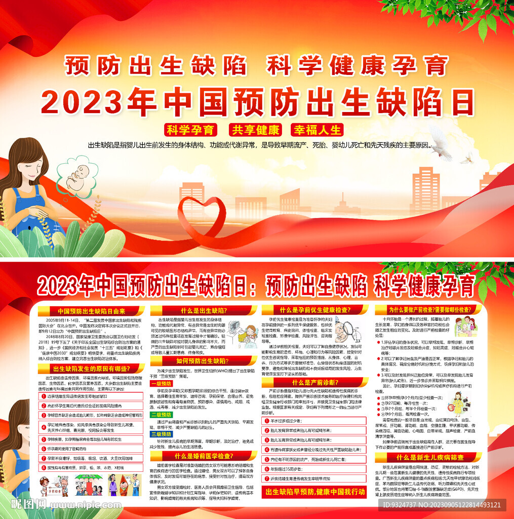 2023年中国预防出生缺陷日