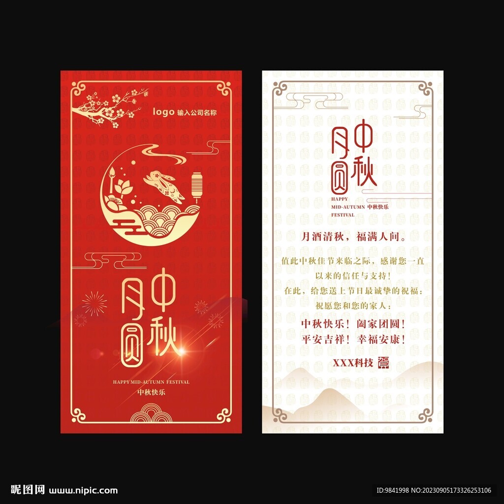 中秋贺卡