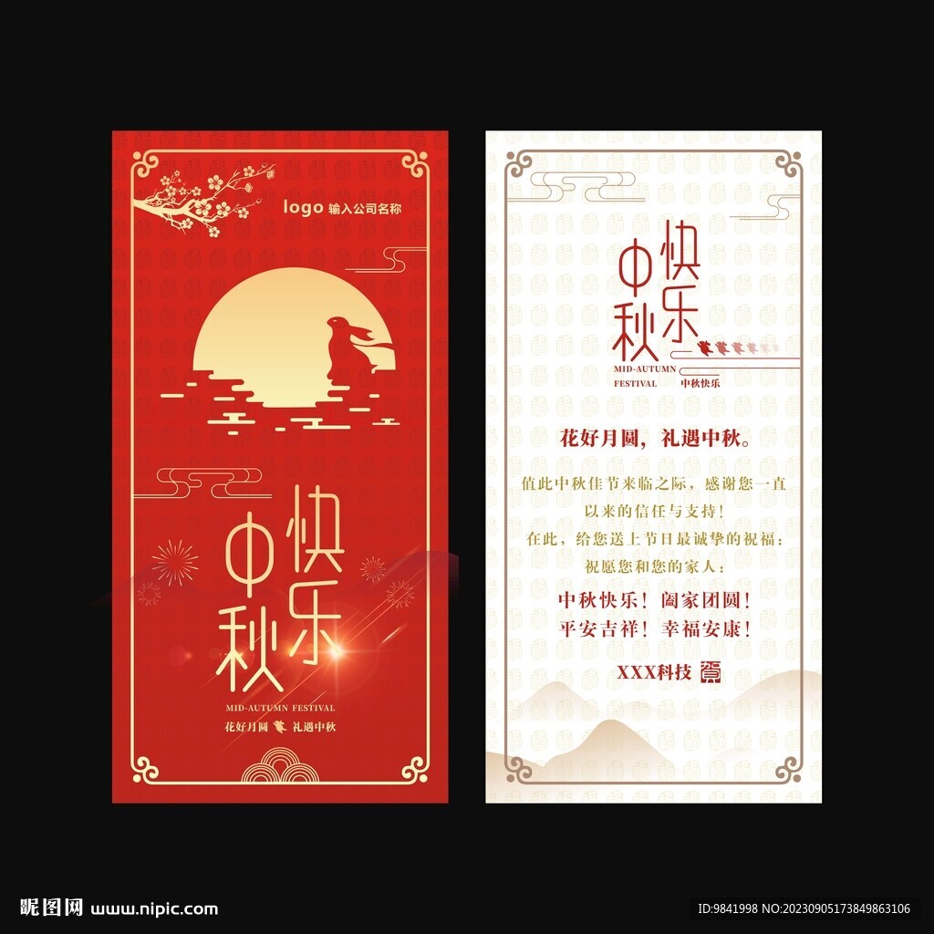 中秋贺卡