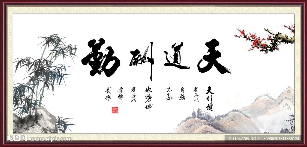 天行健 君子自强不息