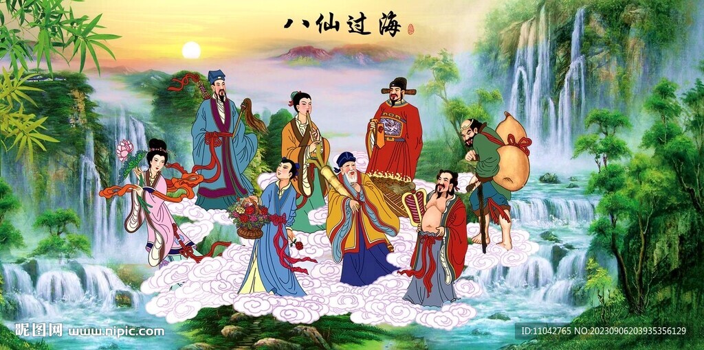八仙过海