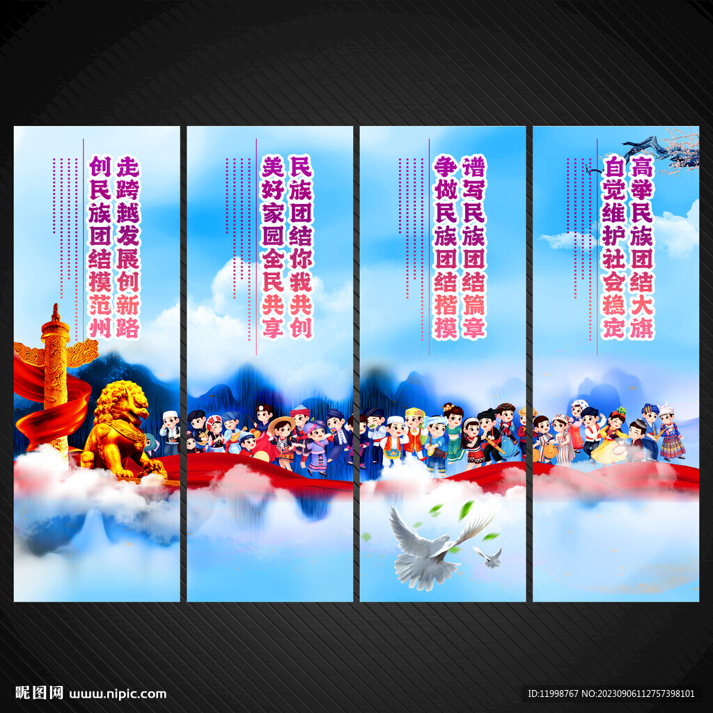 民族团结