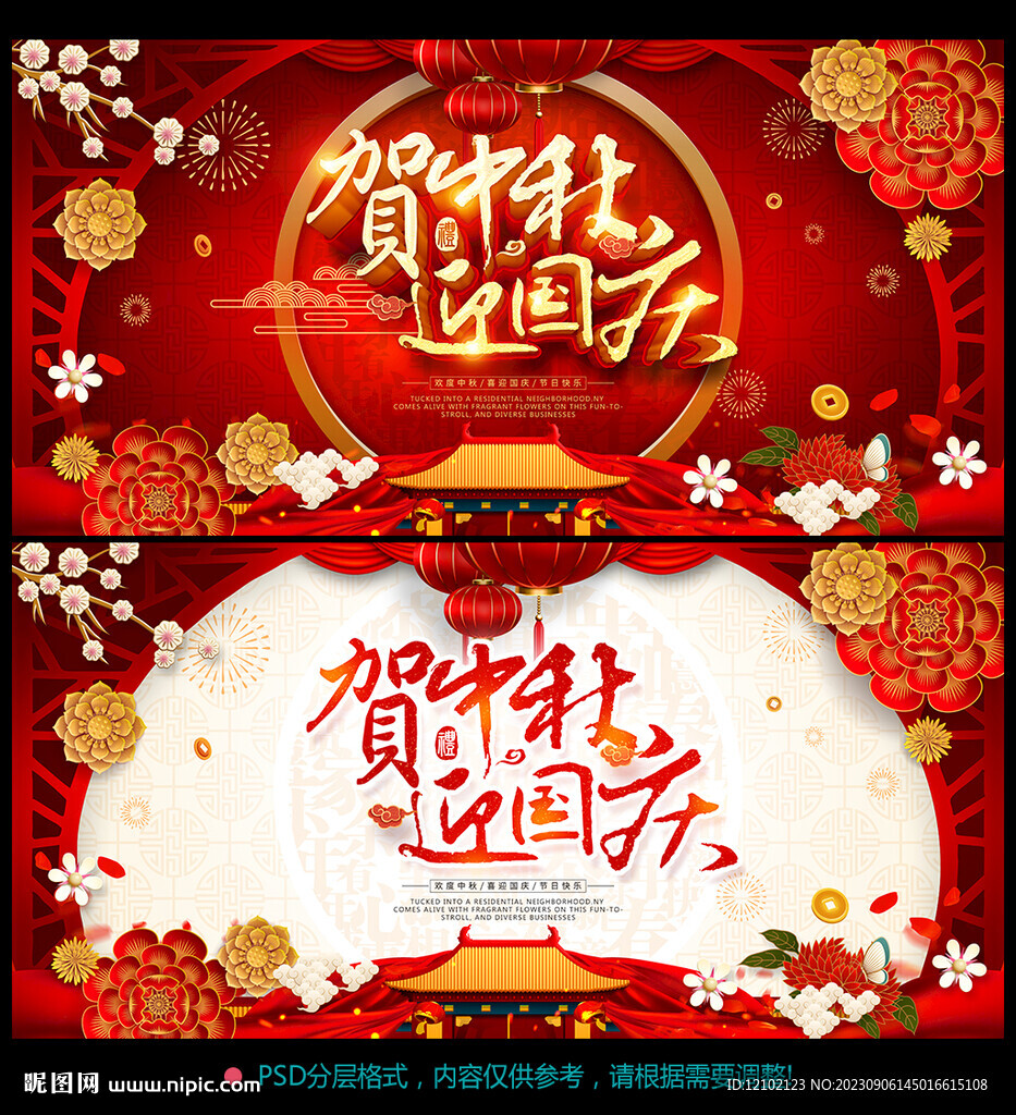 中秋国庆促销