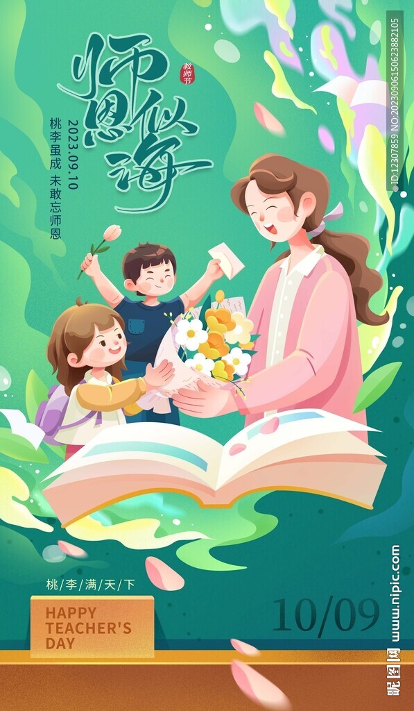 教师节海报