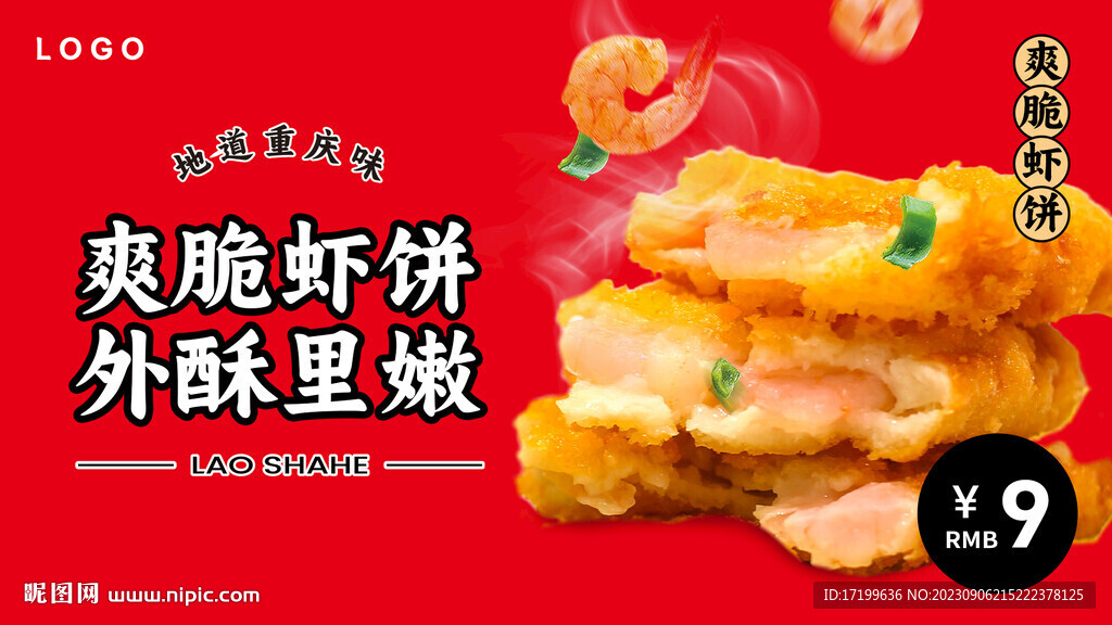 现炸虾饼小吃灯箱电视海报背景