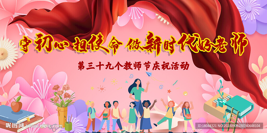 教师节庆祝活动海报