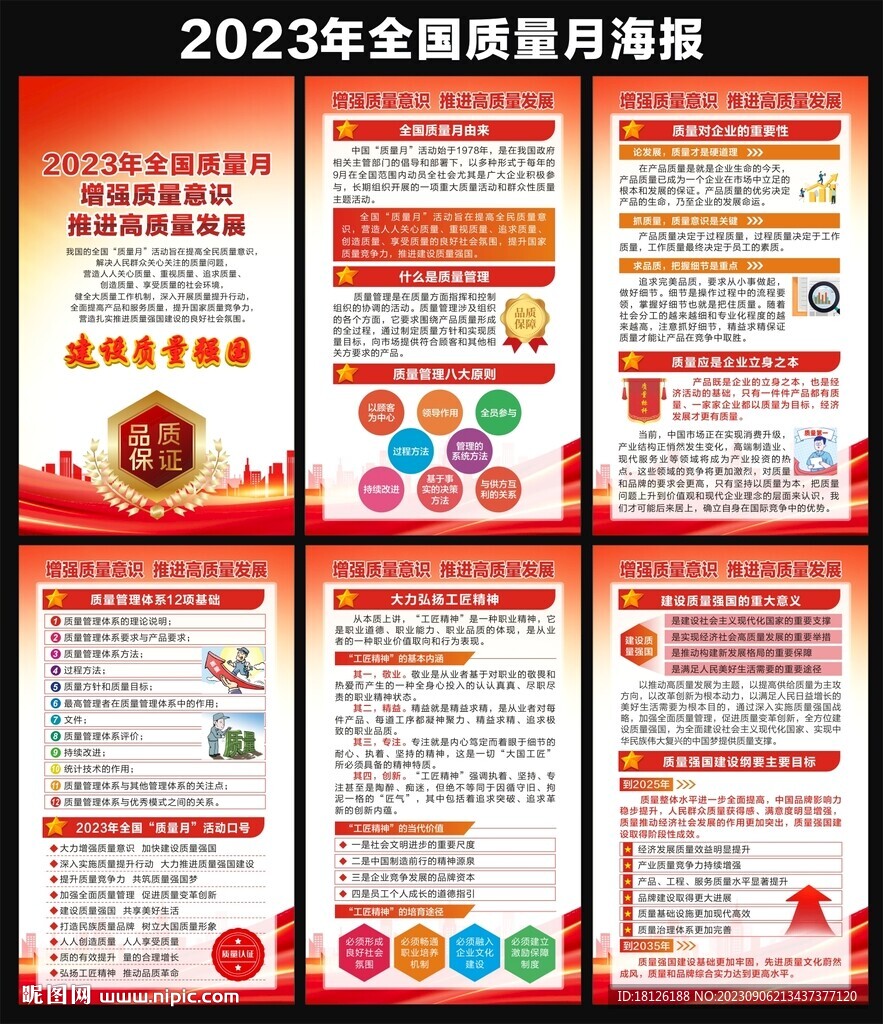 2023年全国质量月海报