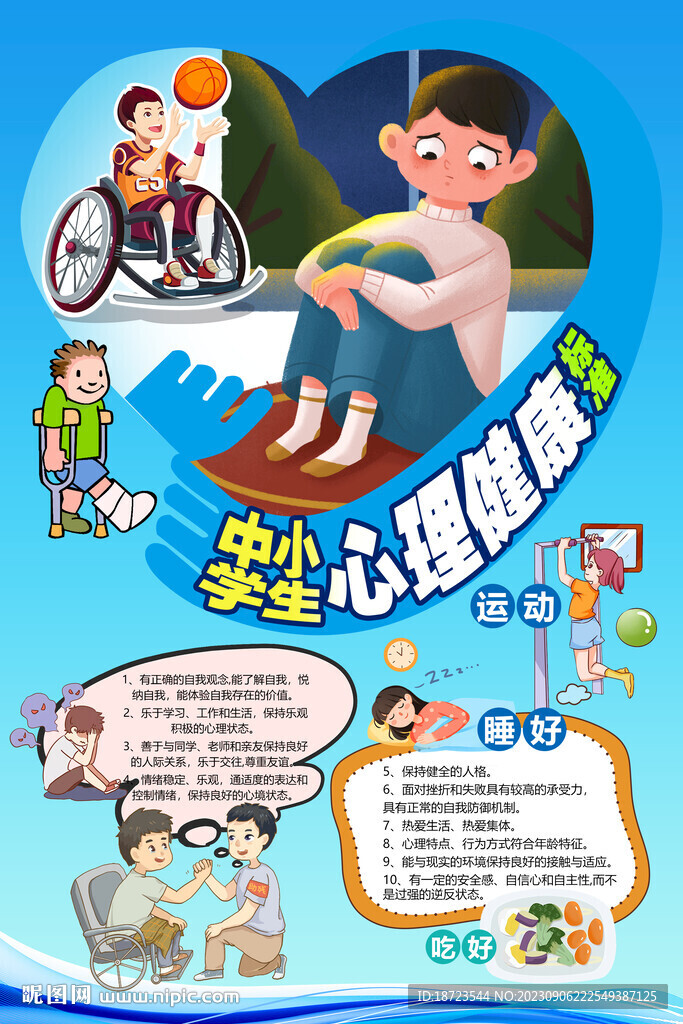 中小学生心理健康标准