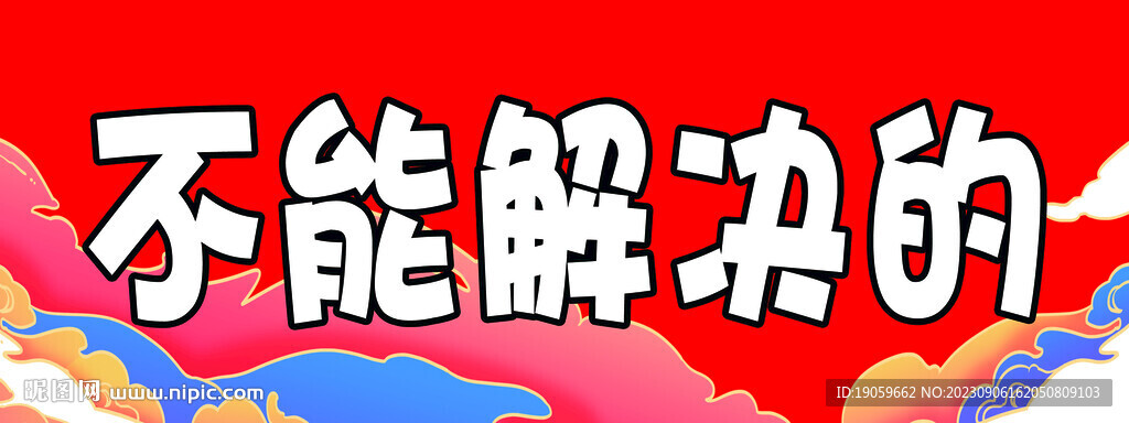 国潮