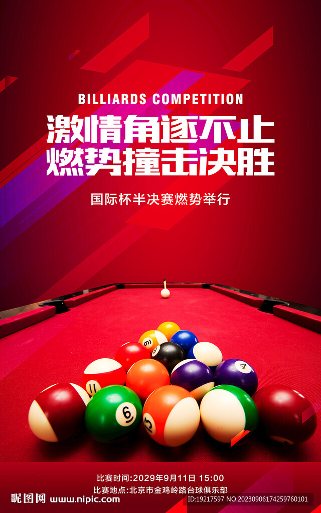 台球比赛