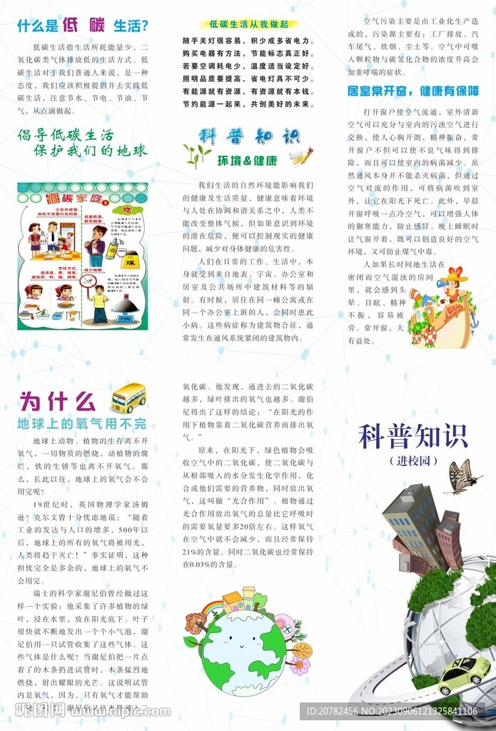 科普知识进校园