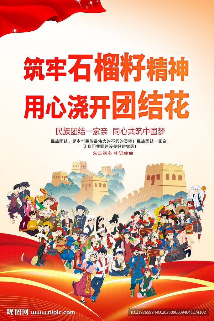 民族团结