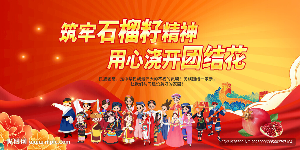 民族团结