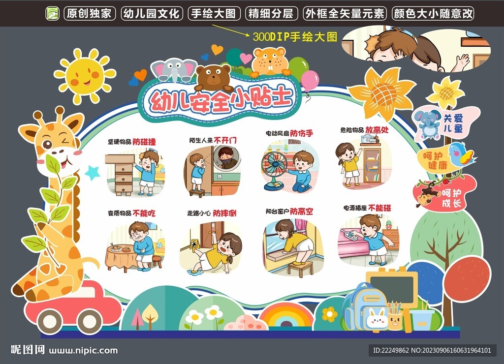幼儿安全教育