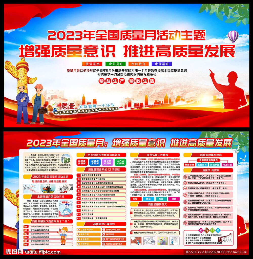 2023年全国质量月