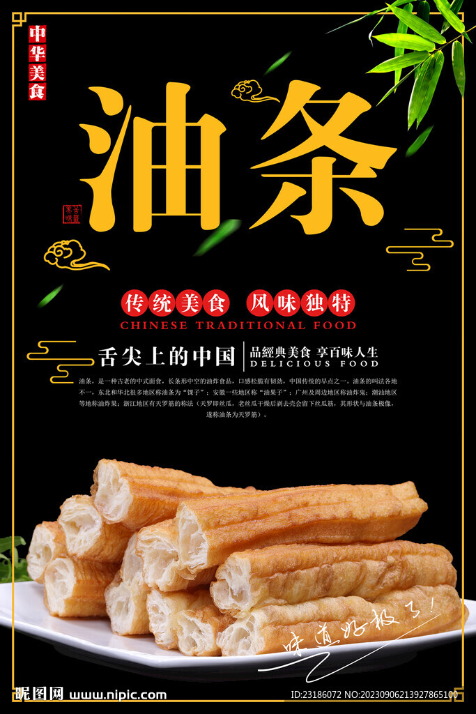 油条美食海报