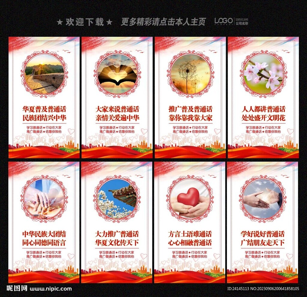 推广普通话