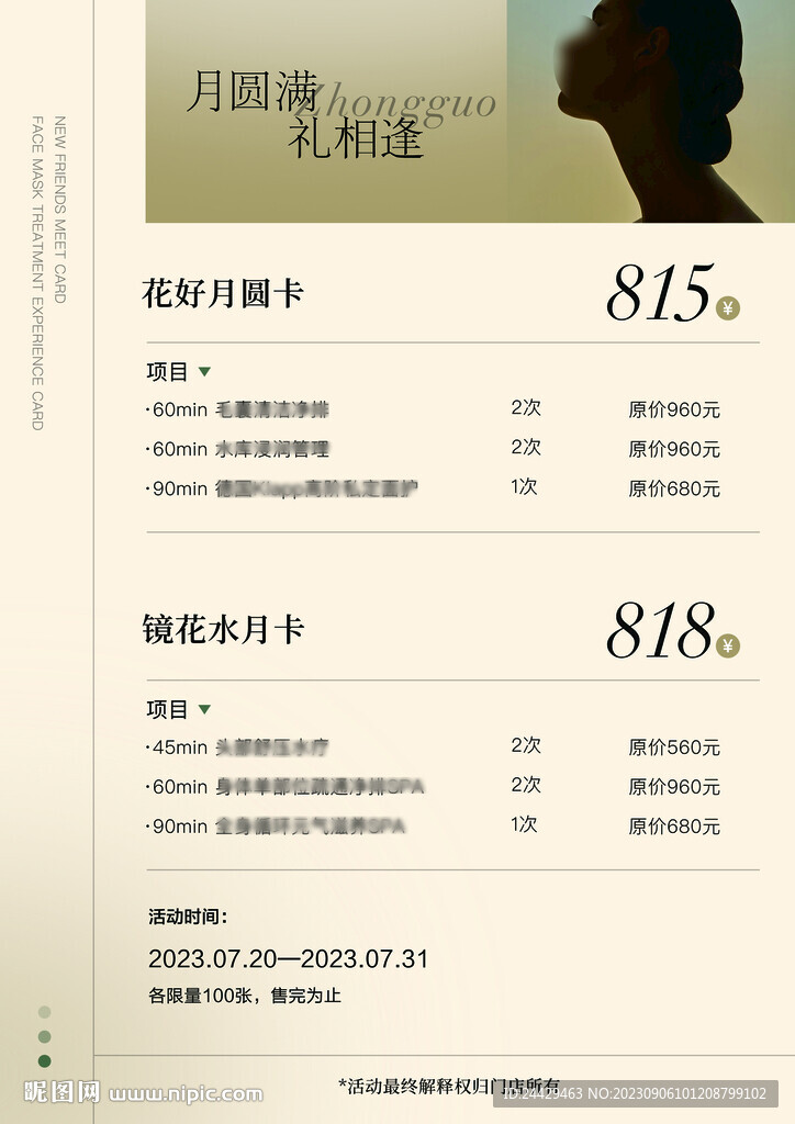 美容中秋海报