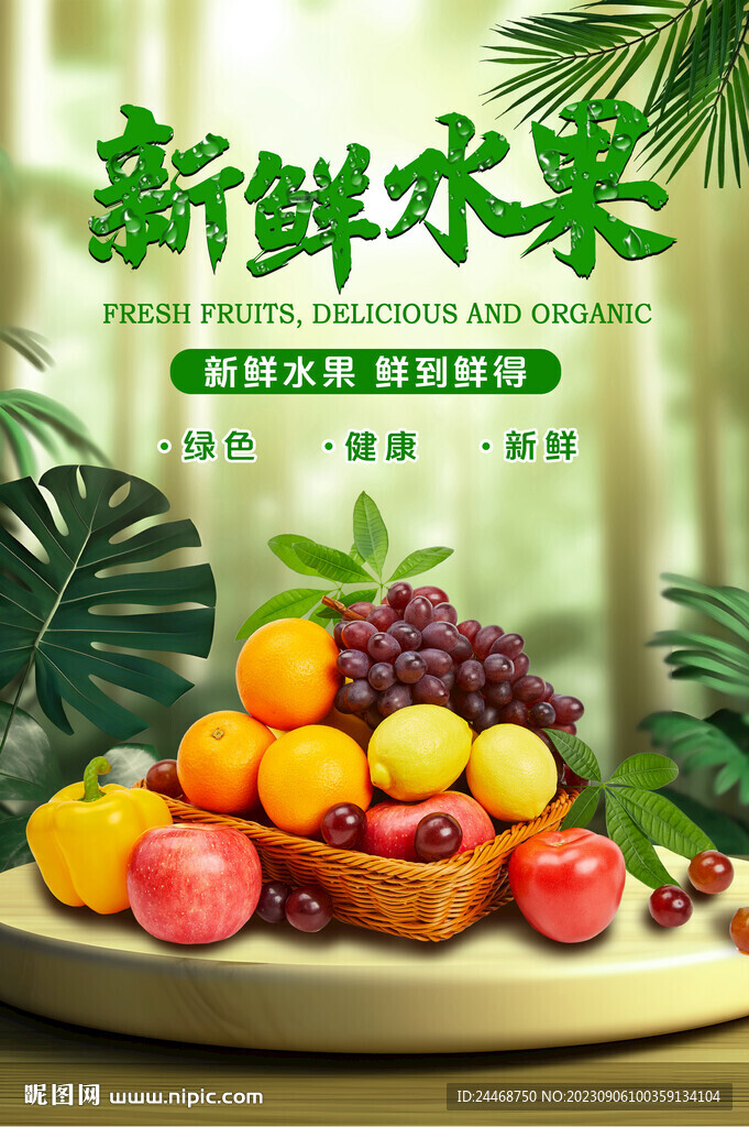 新鲜水果