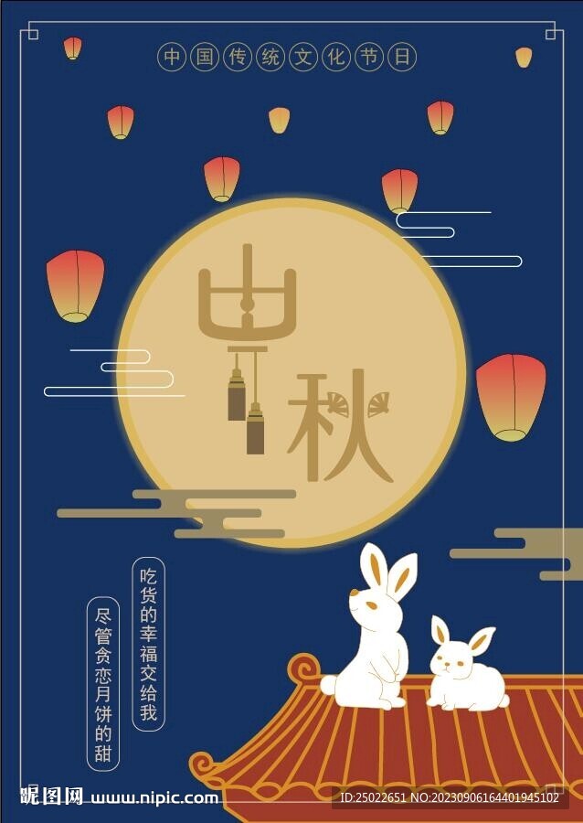 中秋海报