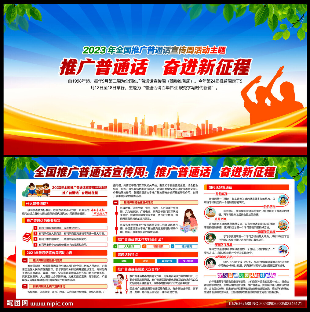 全国推广普通话宣传周