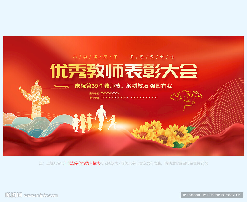 优秀教师表彰大会