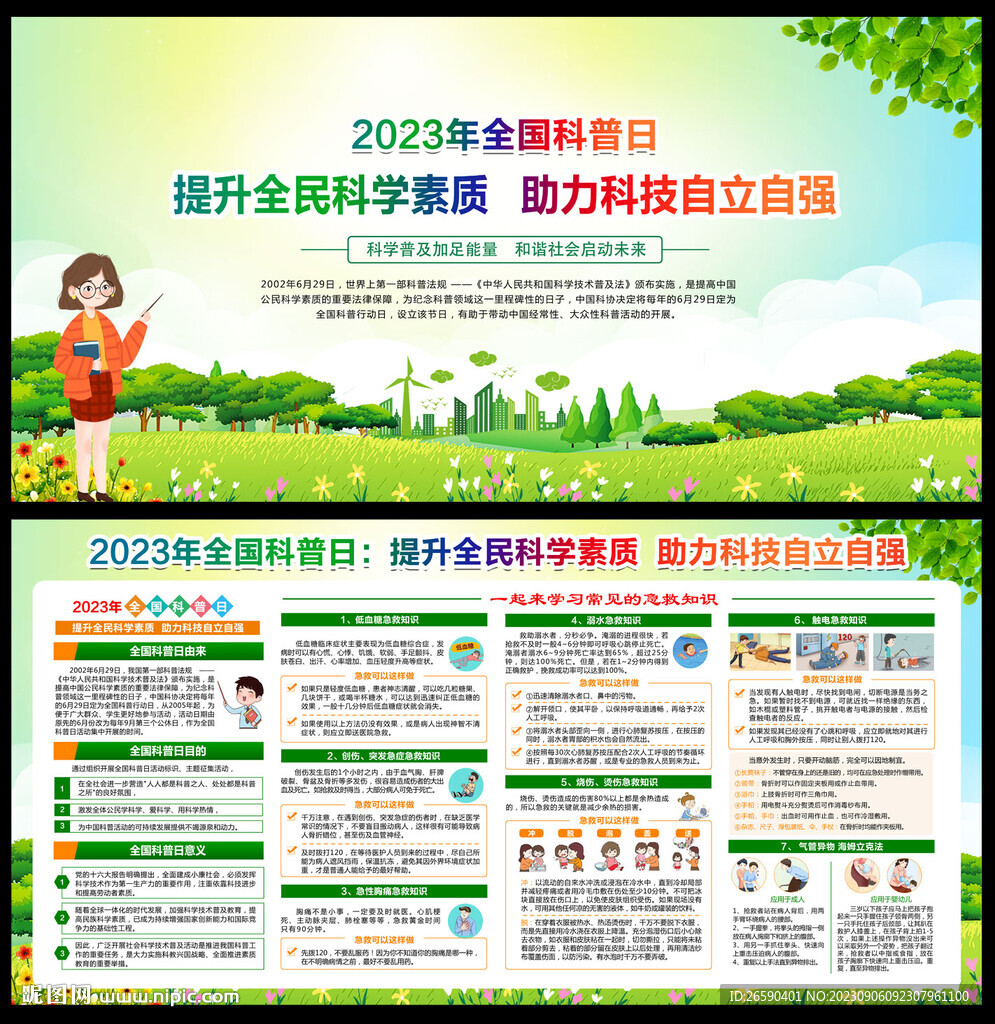 2023年全国科普日