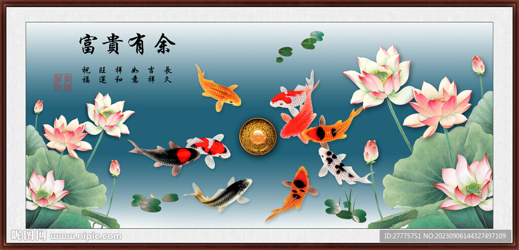 富贵有余