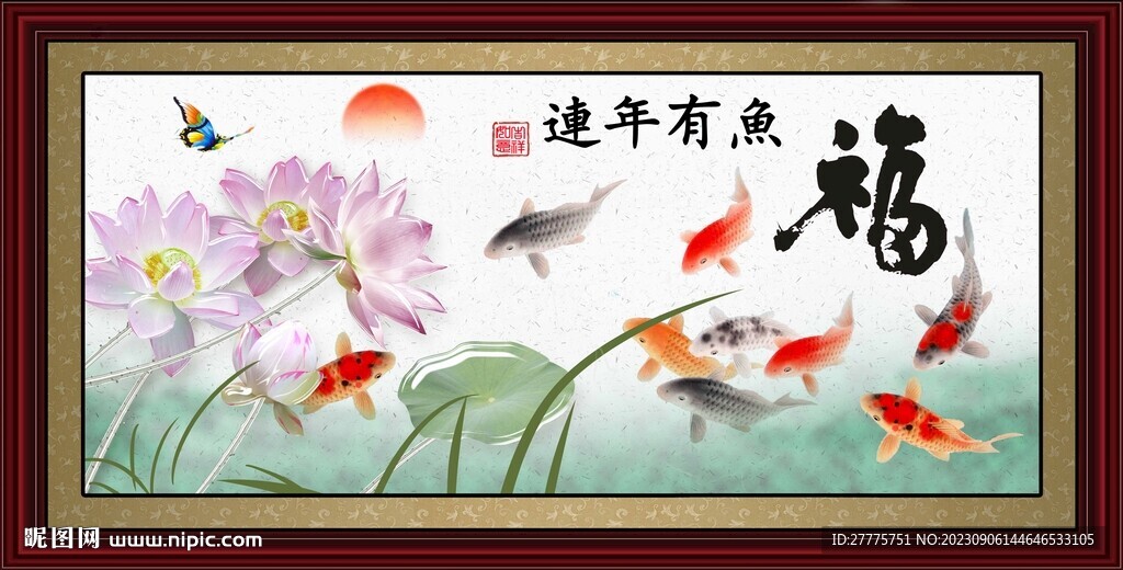 连年有余