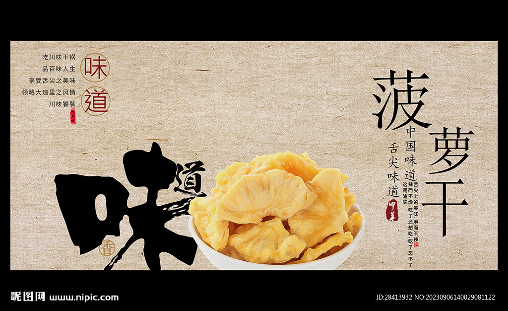 菠萝干