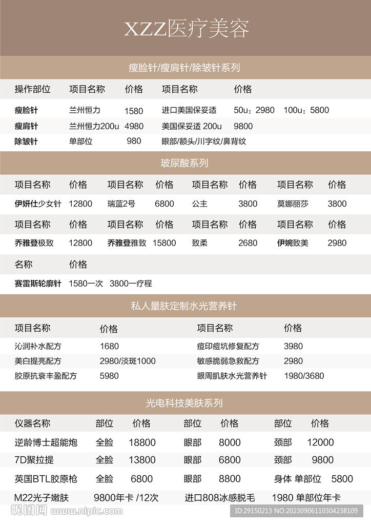 医美价目表