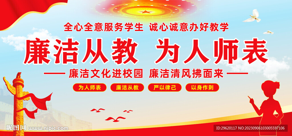 廉洁从教