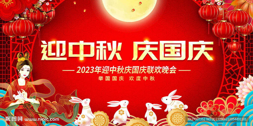 中秋国庆