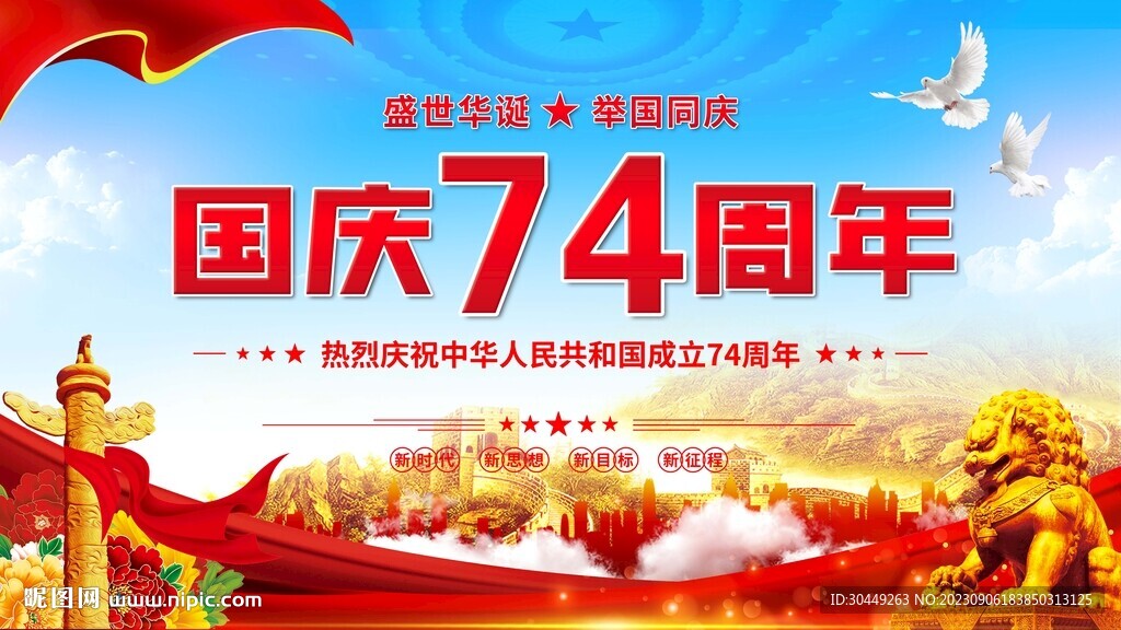 国庆74周年