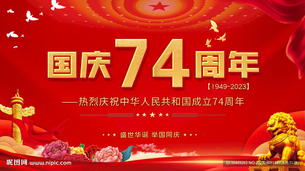 国庆74周年