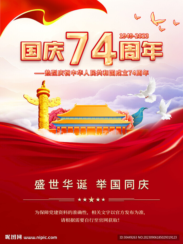 国庆海报