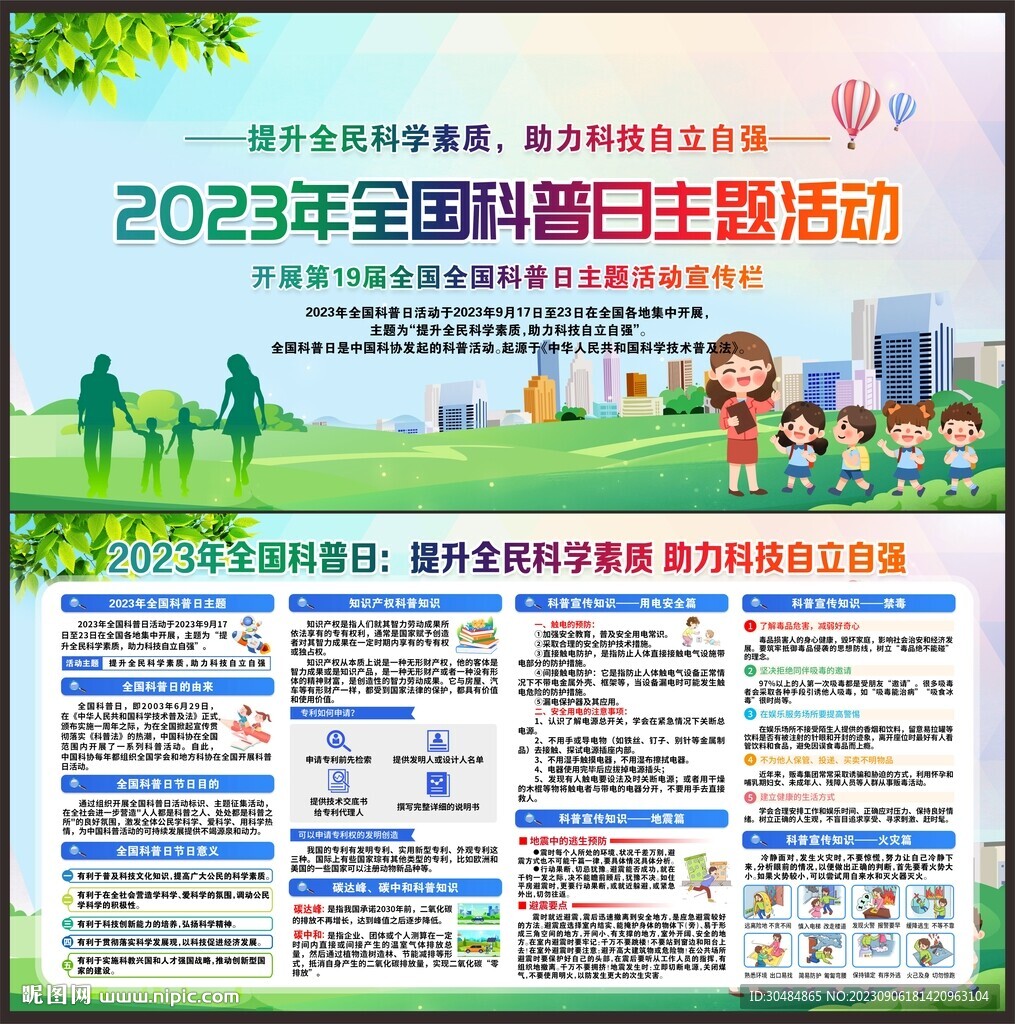 全国科普日