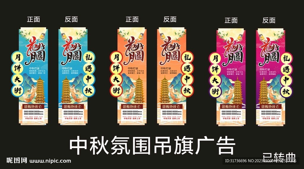 中秋吊旗
