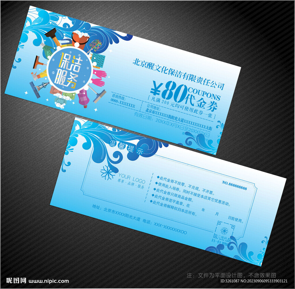 保洁代金券